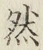 字然
