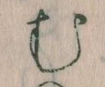 𛃐の位置