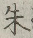 朱の位置