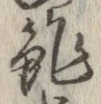 位置定マレル鮓