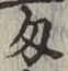 Character 匁
