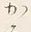 𡨸か