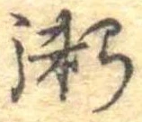 位置定マレル粥