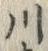 「川」字
