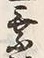 Character 役