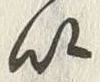 “以”字