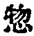 文字惣