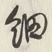 𡨸細