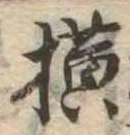 未定，已得其位