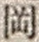 字岡