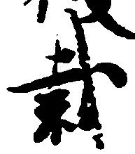 Located 裁
