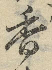 「香」字