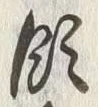 Chữ 軽