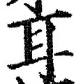 「耳」字