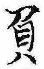 已定位負