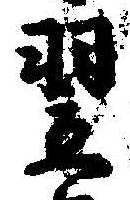 Located 翌
