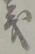 𡨸義