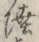Đã định vị 陸