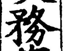 Chữ 務