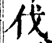 「伐」字