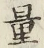 文字量