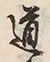 Character 道