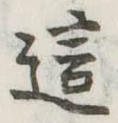 Đã định vị 這