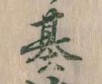 已定位基