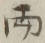 字両