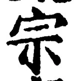 𡨸宗