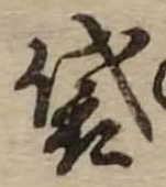 Đã định vị 袋