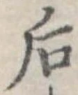 Đã định vị 后
