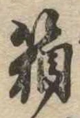 箱，已得其位