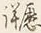 𡨸庁