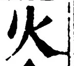 𡨸火