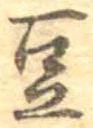Located 豆
