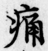 位置定マレル痛