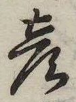位置定マレル彦