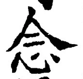 “念”字