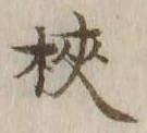 文字 狭