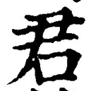 글자 君