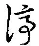 位置定マレル停