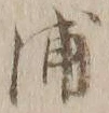 字浦