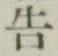 Chữ 告