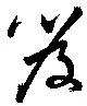 Located 笈