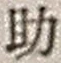 Character 助