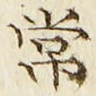 字常