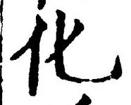 글자 化