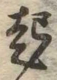 已定位起