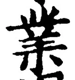 Chữ 業